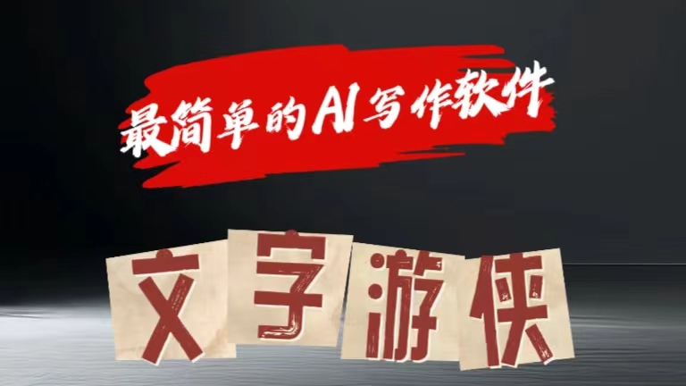 全网操作最简单的AI工具文字游侠全赛道皆可使用，写文章无需思考，复制粘贴，条条爆款-网创财富岛