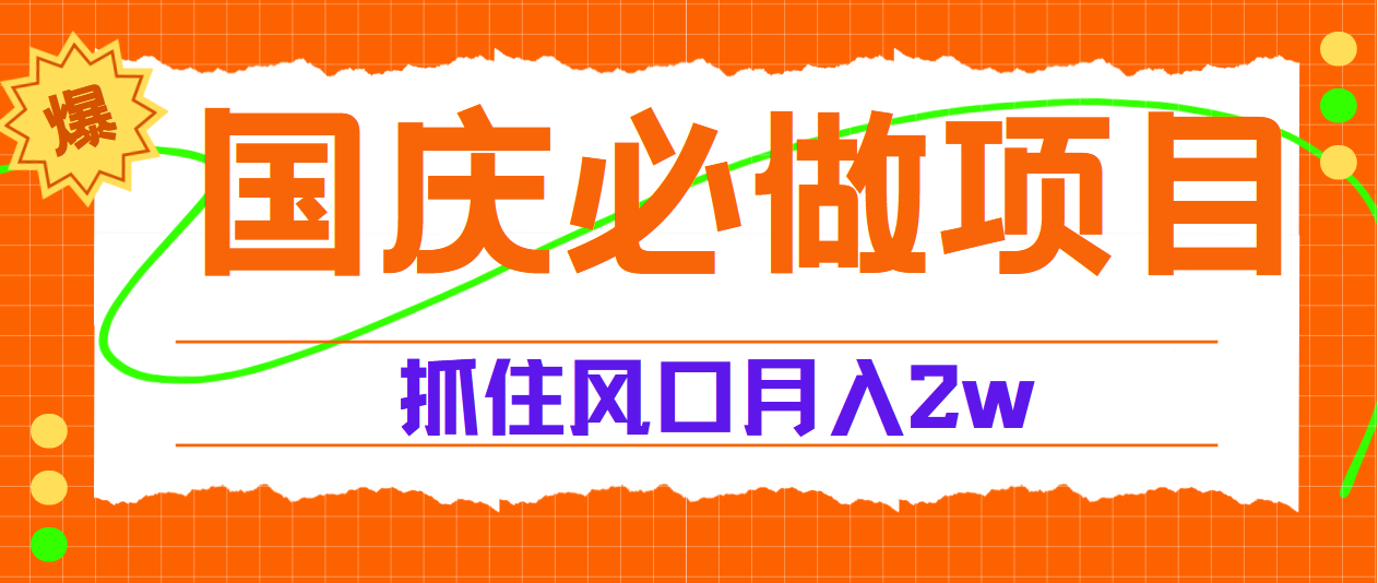 国庆中秋必做项目，抓住流量风口，月赚5W+-网创财富岛