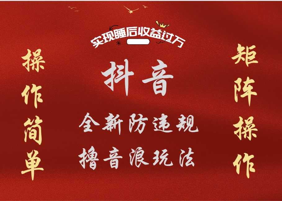 抖音无人直播防封新玩法，超简单月入四位数、五位数，实现睡后收益，可矩阵操作-网创财富岛