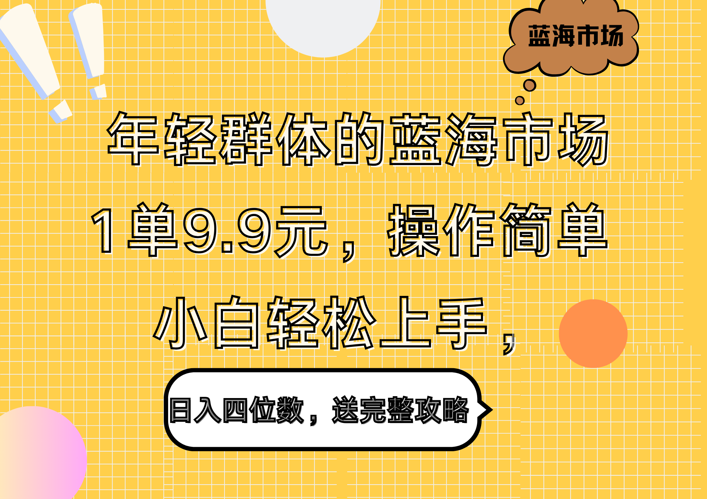 年轻群体的蓝海市场，1单9.9元，操作简单，小白轻松上手，日入四位数，送完整攻略-网创财富岛