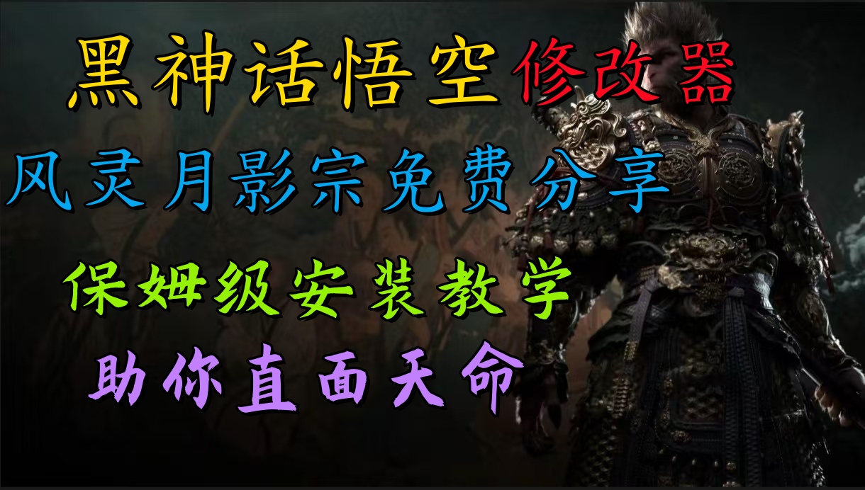 全新爆火项目，首批《黑神话·悟空》修改器售卖，日入1000+-网创财富岛