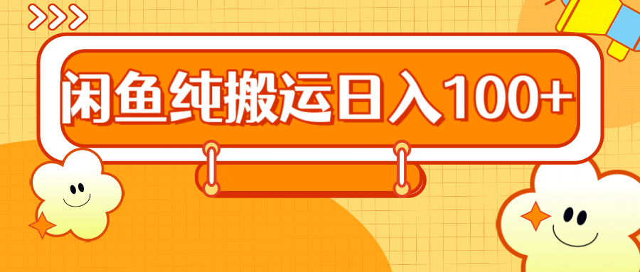 2024咸鱼纯搬运日入100+-网创财富岛
