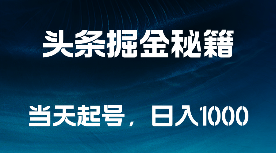 头条掘金秘籍，当天起号，日入1000+-网创财富岛