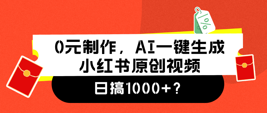 0元制作，AI一键生成小红书原创视频，日搞1000+-网创财富岛