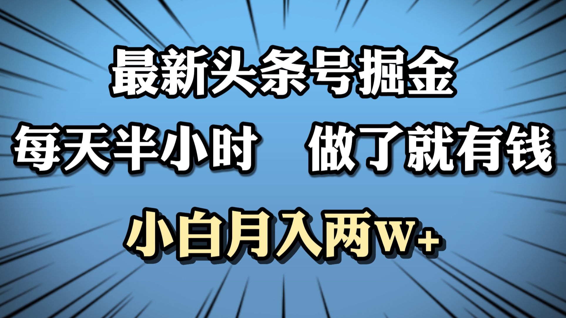 最新头条号掘金，每天半小时做了就有钱，小白月入2W+-网创财富岛