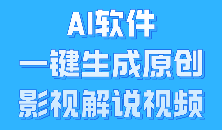 AI软件一键生成原创影视解说视频，小白日入1000+-网创财富岛