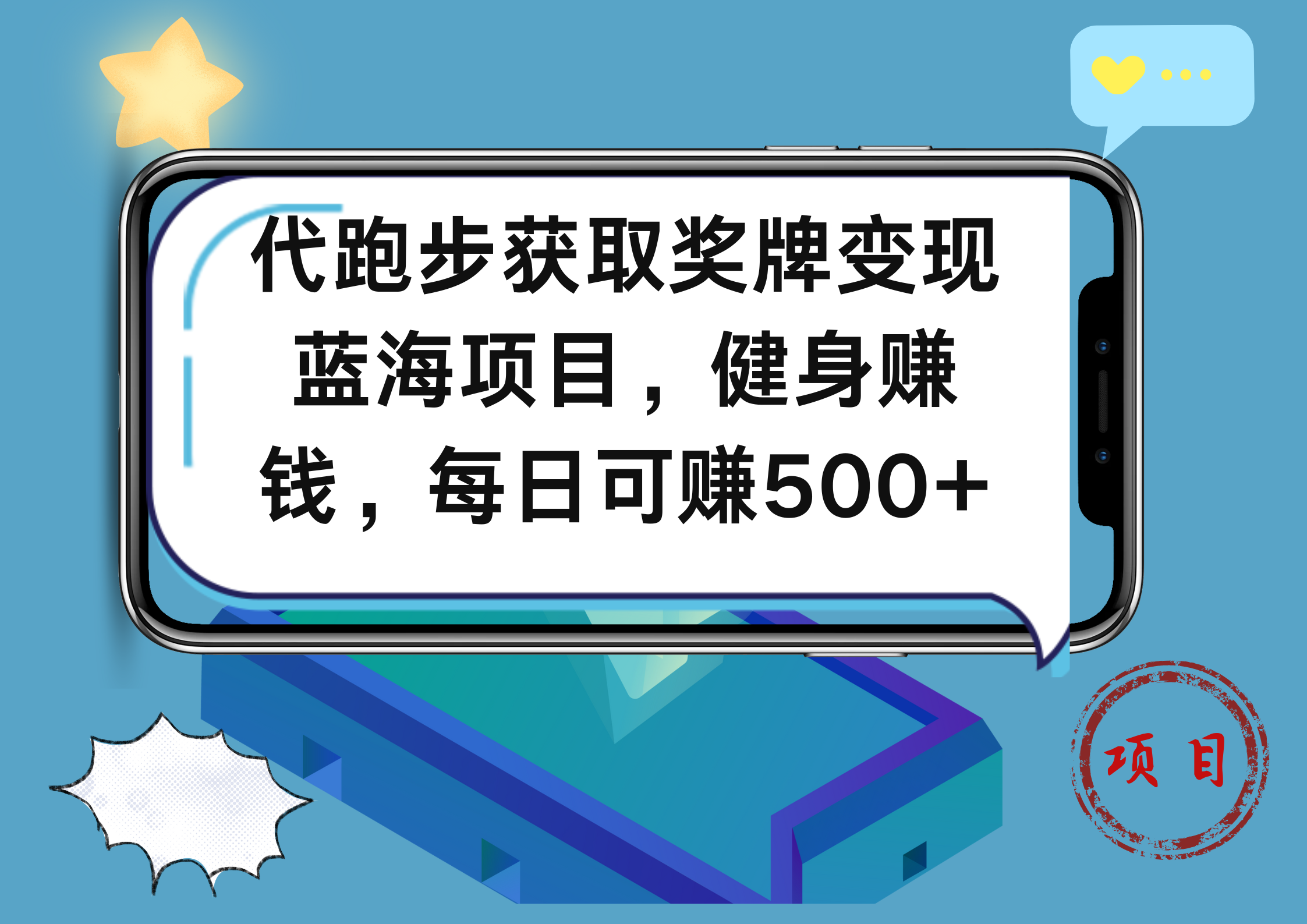代跑步获取奖牌变现，蓝海项目，健身赚钱，每日可赚500+-网创财富岛