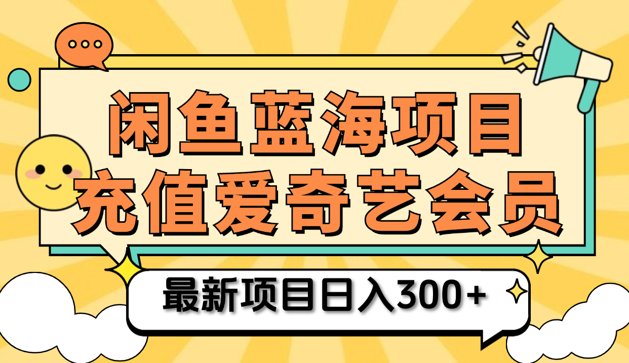 矩阵咸鱼掘金 零成本售卖爱奇艺会员 傻瓜式操作轻松日入三位数-网创财富岛