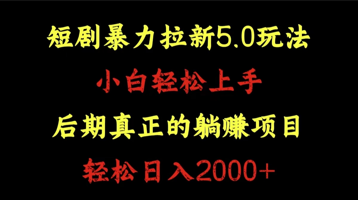 短剧暴力拉新5.0玩法。小白轻松上手。后期真正躺赚的项目。轻松日入2000+-网创财富岛