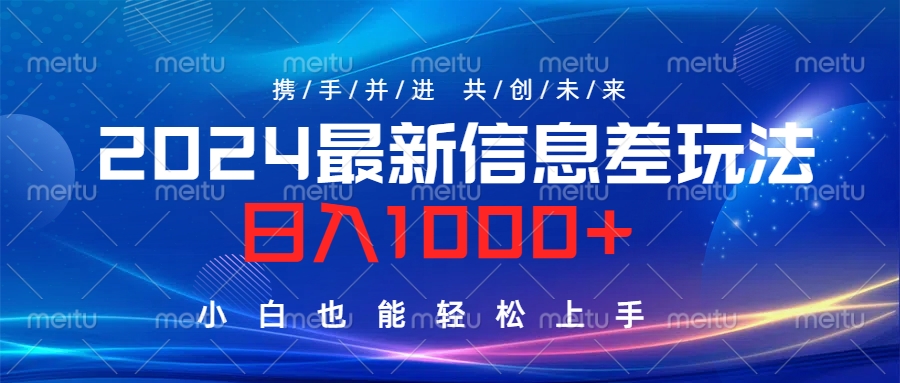 2024最新信息差玩法，日入1000+，小白也能轻松上手。-网创财富岛