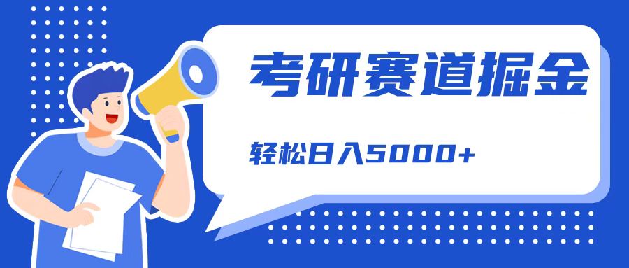 考研赛道掘金，一天5000+，学历低也能做，保姆式教学，不学一下，真的可惜！-网创财富岛