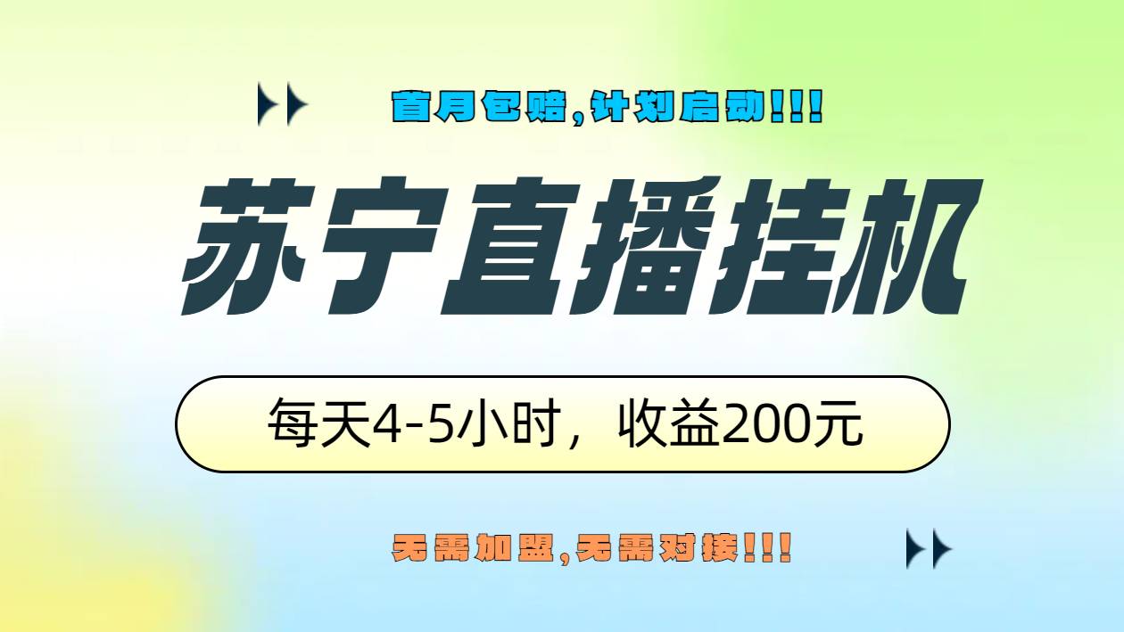 苏宁直播挂机，正规渠道单窗口每天4-5小时收益200元-网创财富岛