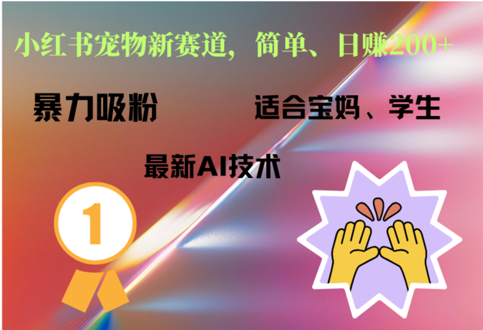 小红书最新宠物赛道，每天只需要1小时轻松搞定-网创财富岛