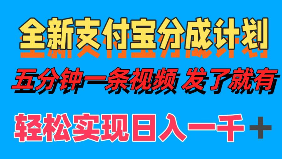 全新支付宝分成计划，五分钟一条视频轻松日入一千＋-网创财富岛