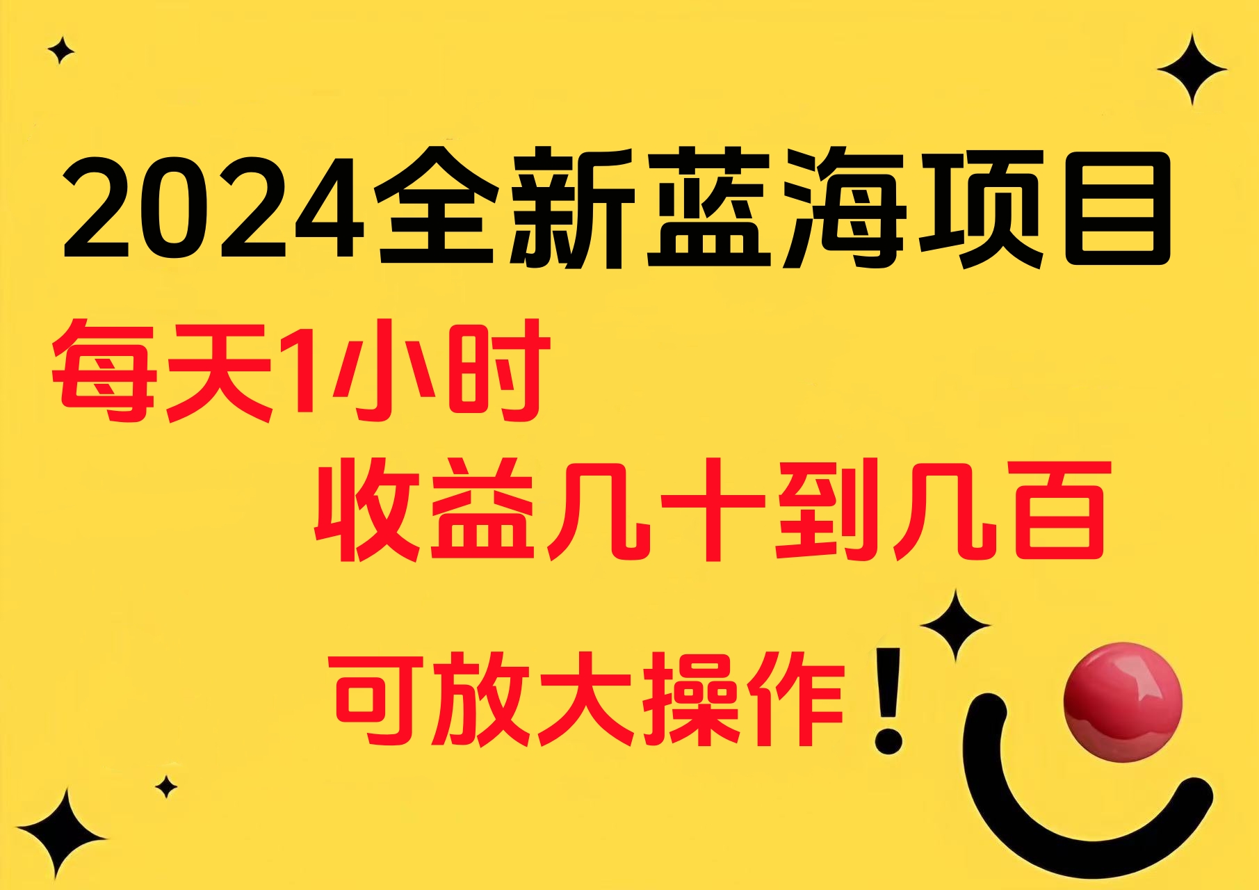 小白有手就行的2024全新蓝海项目，每天1小时收益几十到几百，可放大操作-网创财富岛