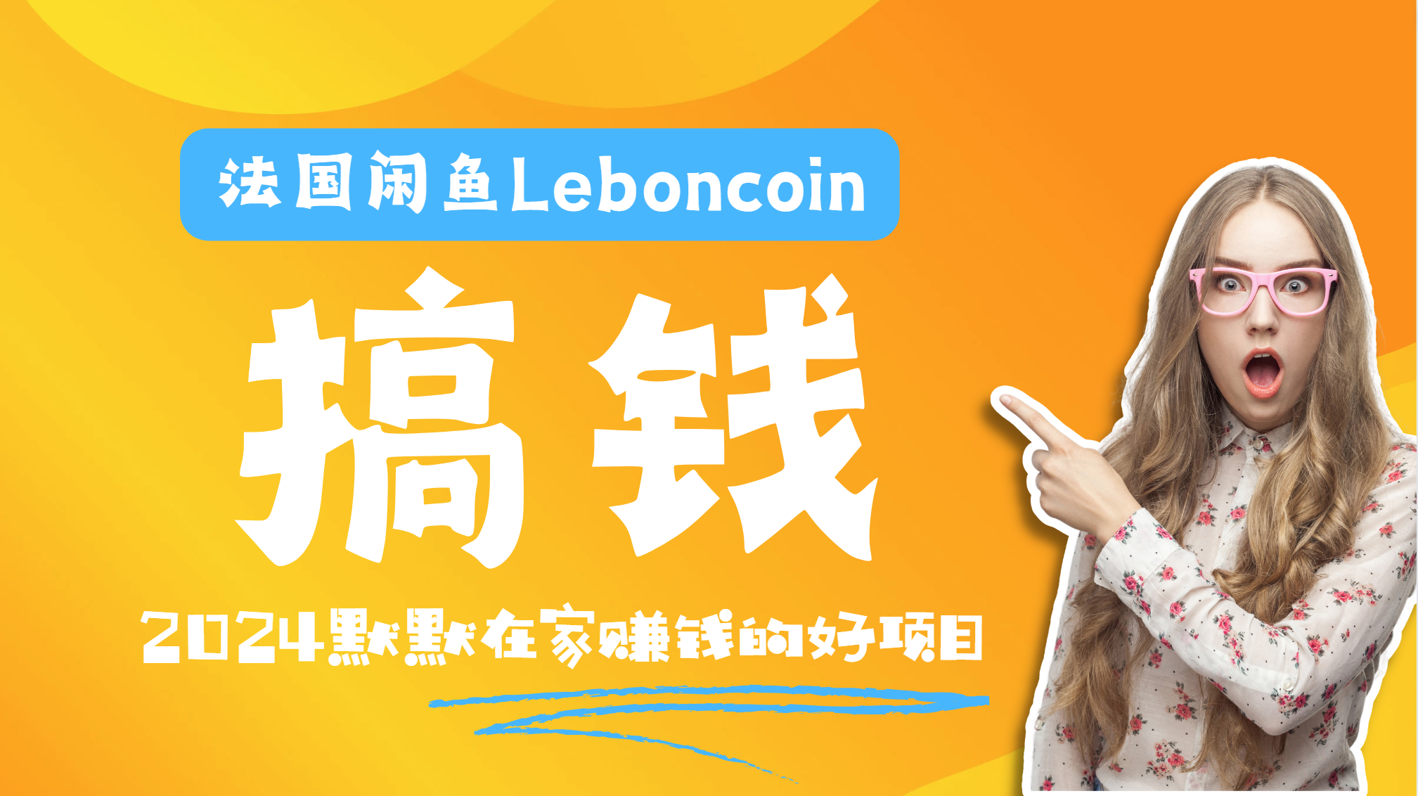 法国闲鱼Leboncoin跨境电商教程：环境邮箱电话解决产品上传及流量，悄悄赚钱-网创财富岛