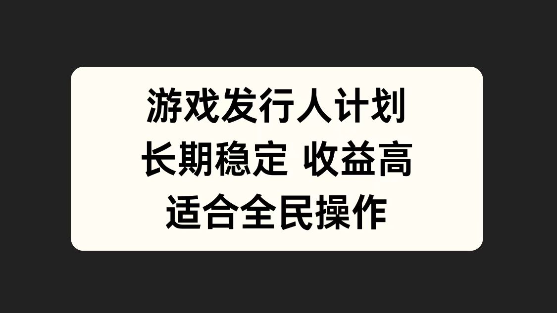 游戏发行人计划，长期稳定，适合全民操作。-网创财富岛