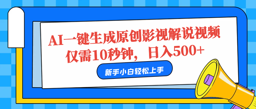 AI一键生成原创影视解说视频，仅需10秒，日入500+-网创财富岛