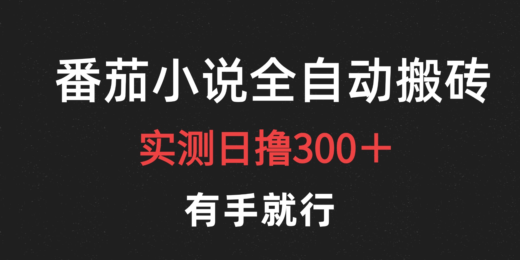 最新番茄小说挂机搬砖，日撸300＋！有手就行，可矩阵放大-网创财富岛