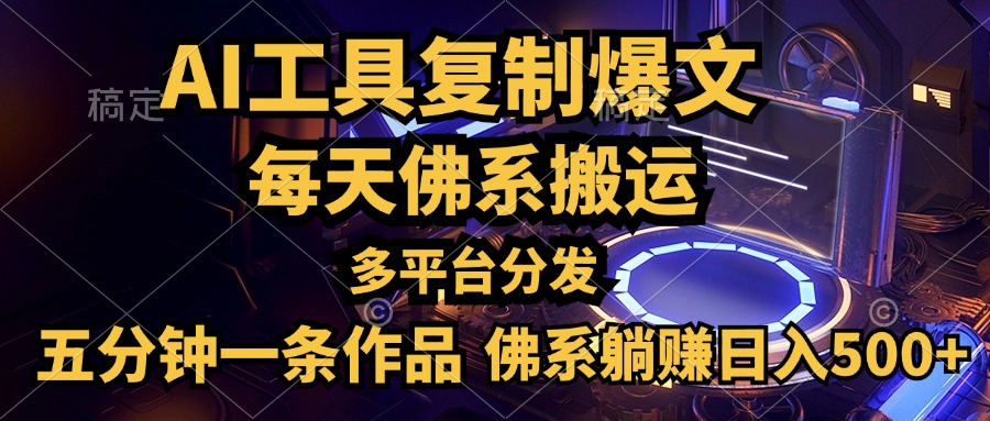 利用AI工具轻松复制爆文，五分钟一条作品，多平台分发，佛系日入500+-网创财富岛