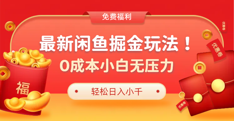 最新咸鱼掘金玩法2.0，更新玩法，0成本小白无压力，多种变现轻松日入过千-网创财富岛