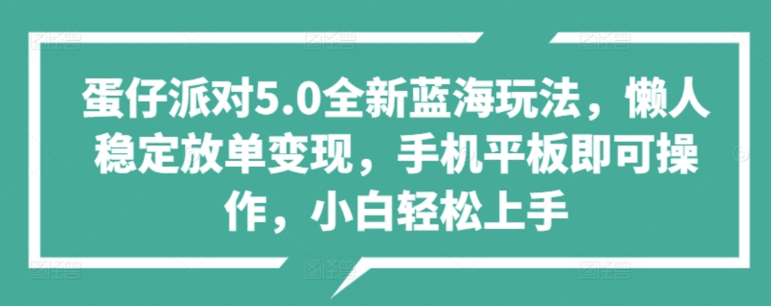 蛋仔派对5.0全新蓝海玩法，懒人稳定放单变现，小白也可以轻松上手-网创财富岛