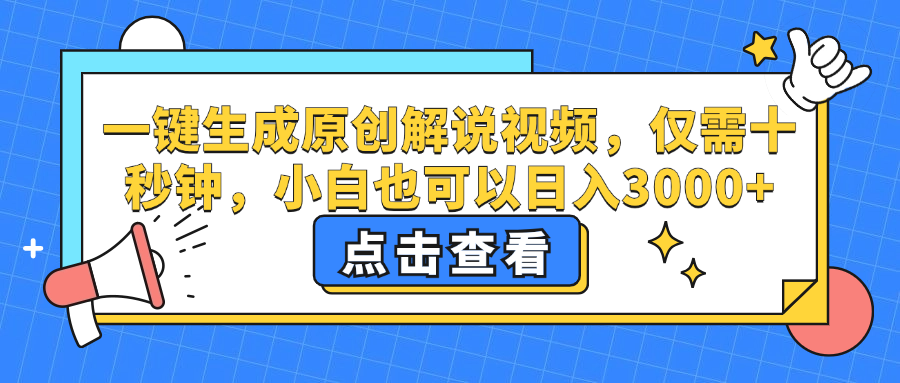 一键生成原创解说视频，小白也可以日入3000+，仅需十秒钟-网创财富岛