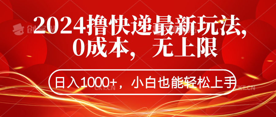 2024撸快递最新玩法，0成本，无上限，日入1000+，小白也能轻松上手-网创财富岛