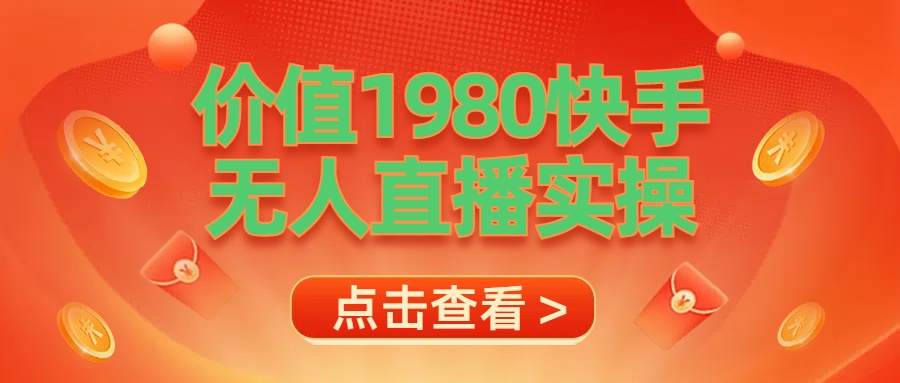 最新最专业无人直播素材实操-网创财富岛