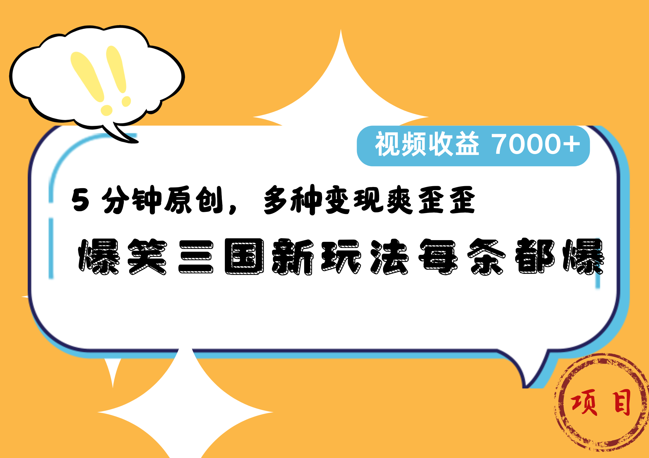 爆笑三国新玩法每条都爆，5 分钟原创，多种变现爽歪歪，视频收益 7000+-网创财富岛