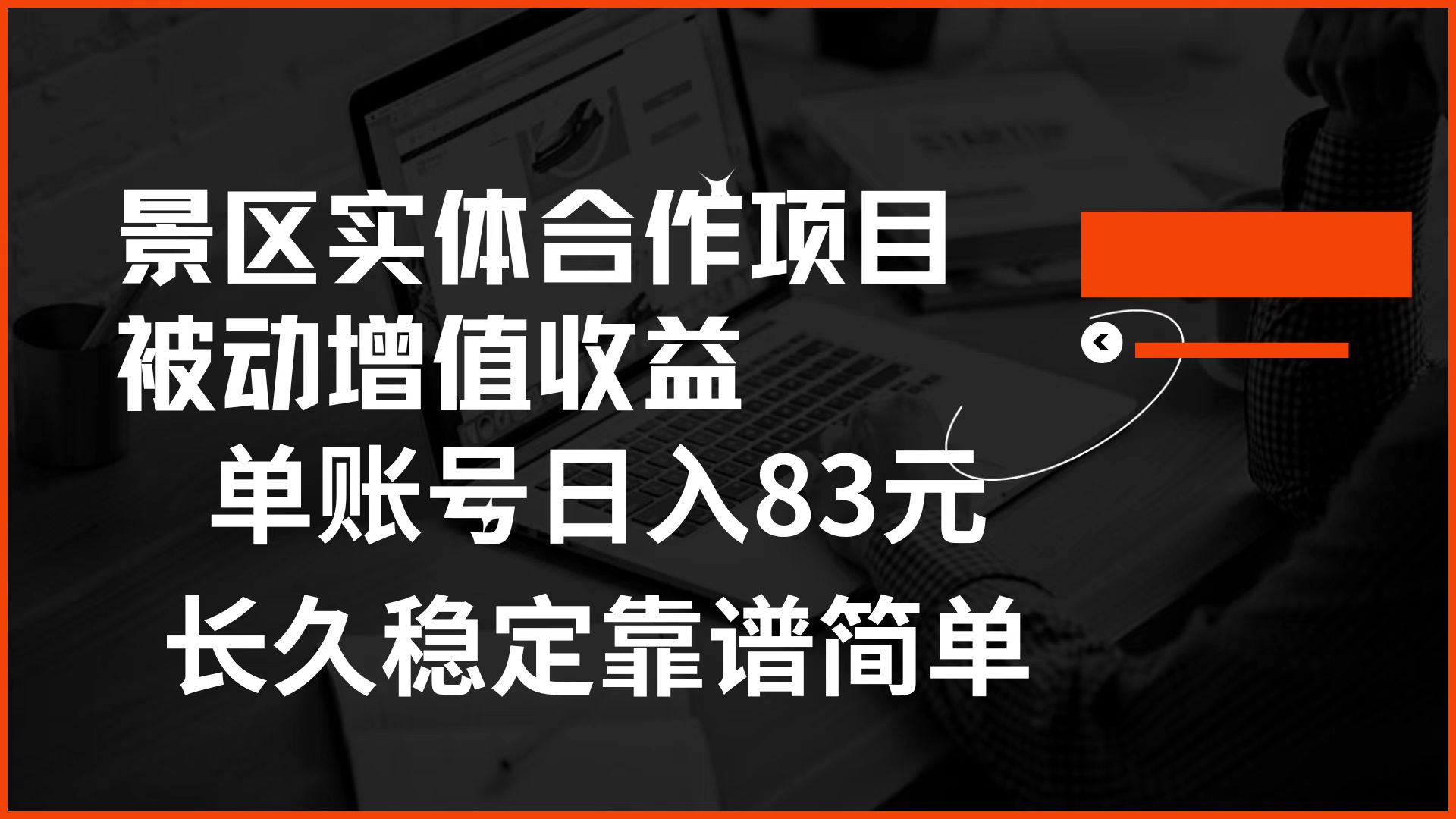 景区房票合作 被动增值收益 单账号日入83元 稳定靠谱简单-网创财富岛