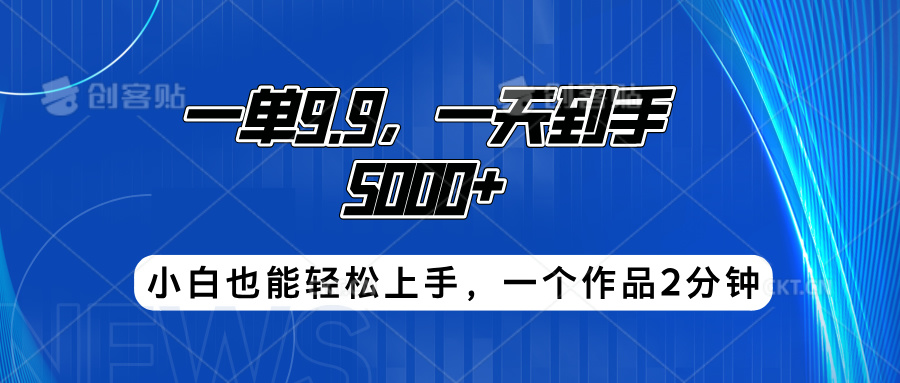 搭子项目，一单9.9，一天到手5000+，小白也能轻松上手，一个作品2分钟-网创财富岛