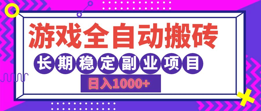 游戏全自动搬砖，日入1000+，小白可上手，长期稳定副业项目-网创财富岛