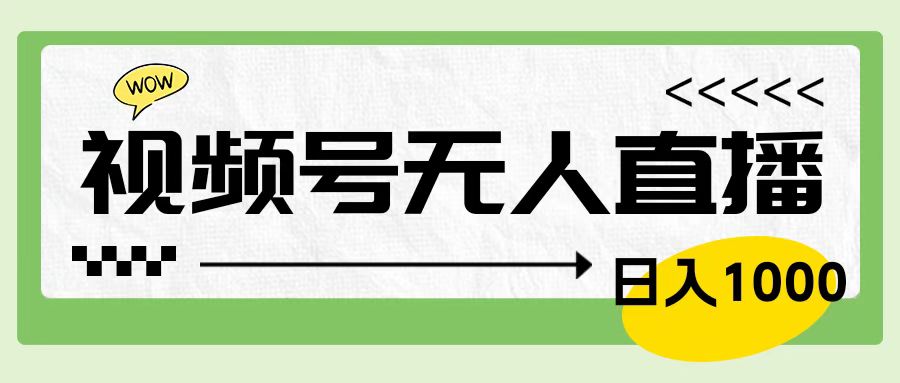 靠视频号24小时无人直播，日入1000＋，多种变现方式，落地实操教程-网创财富岛