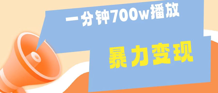 一分钟 700W播放 进来学完 你也能做到 保姆式教学 暴L变现-网创财富岛