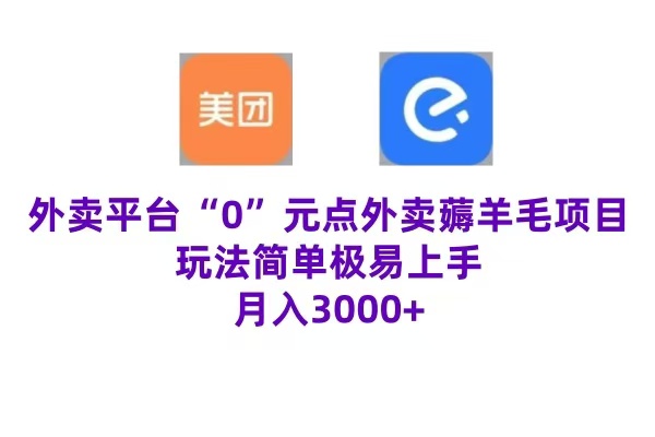 “0”元点外卖项目，玩法简单，操作易懂，零门槛高收益实现月收3000+-网创财富岛