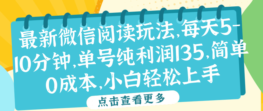 微信阅读最新玩法，每天5-10分钟，单号纯利润135，简单0成本，小白轻松上手-网创财富岛
