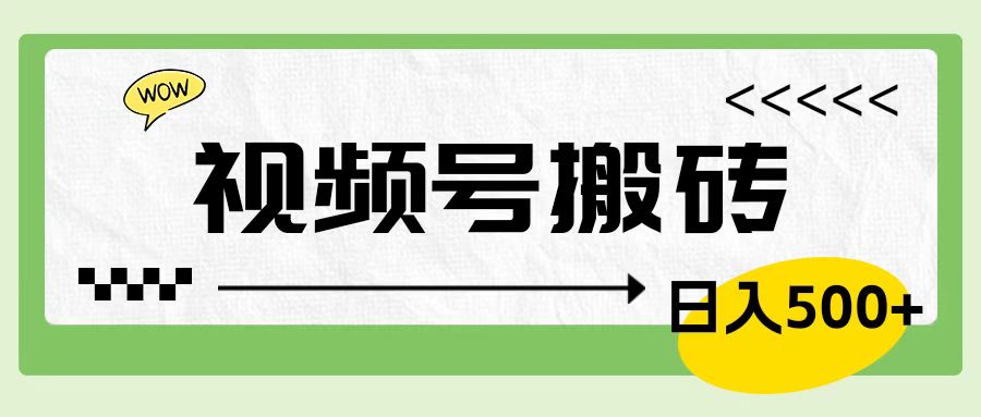 视频号搬砖项目，卖车载U盘，简单轻松，0门槛日入600+-网创财富岛