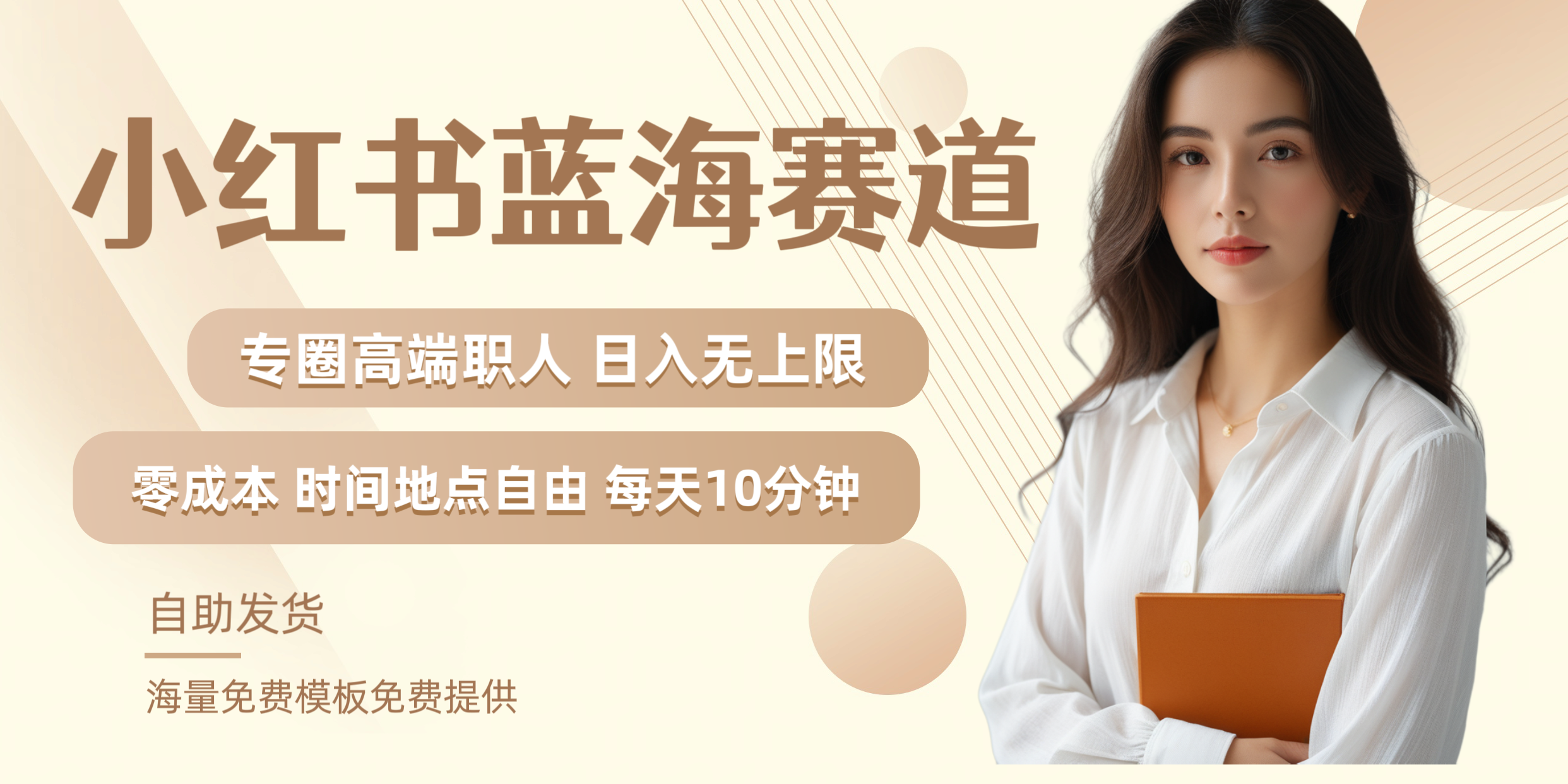 小红书蓝海赛道专圈高端职人日入无上限零成本每天十分钟-网创财富岛