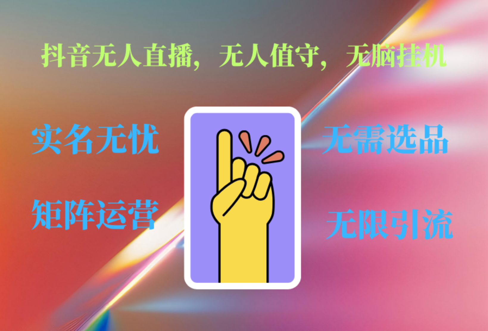 抖音无人直播、无人值守、无脑挂机，日入1000+-网创财富岛
