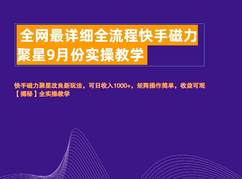 全网最详细全流程快手磁力聚星实操教学-网创财富岛