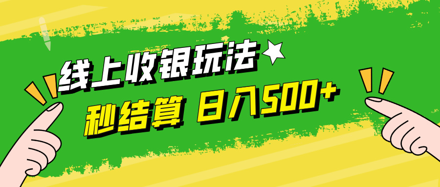 线上收银玩法日入500+-网创财富岛
