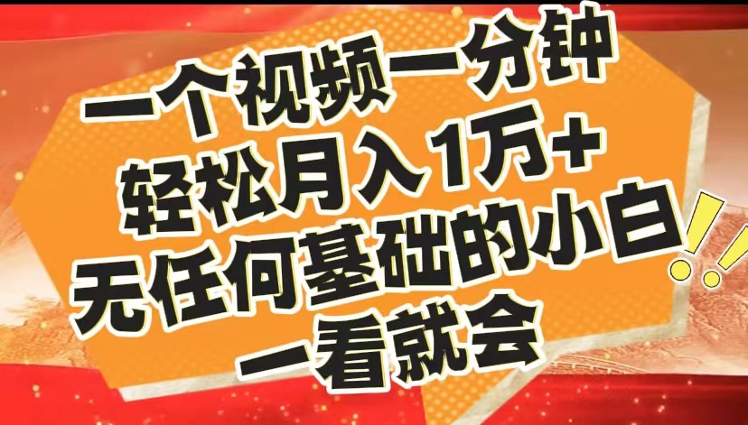 最新2024蓝海赛道，一个视频一分钟，轻松月入1万+，无任何基础的小白一看就会-网创财富岛