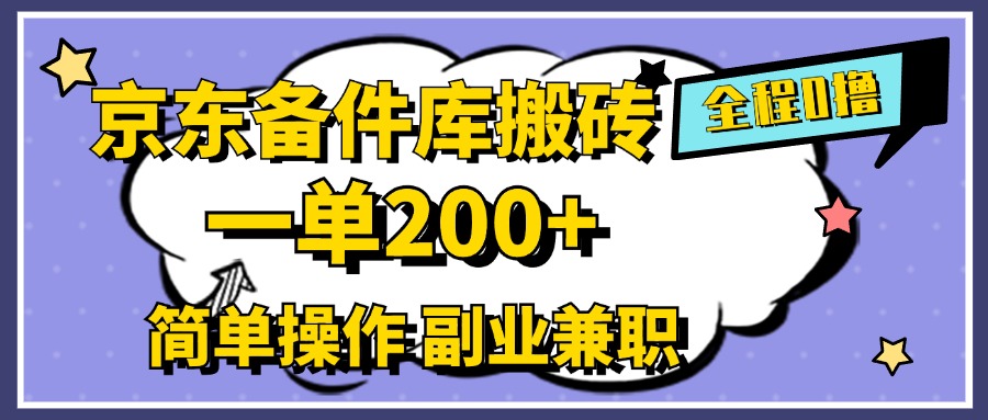 京东备件库搬砖，一单200+，0成本简单操作，副业兼职首选-网创财富岛