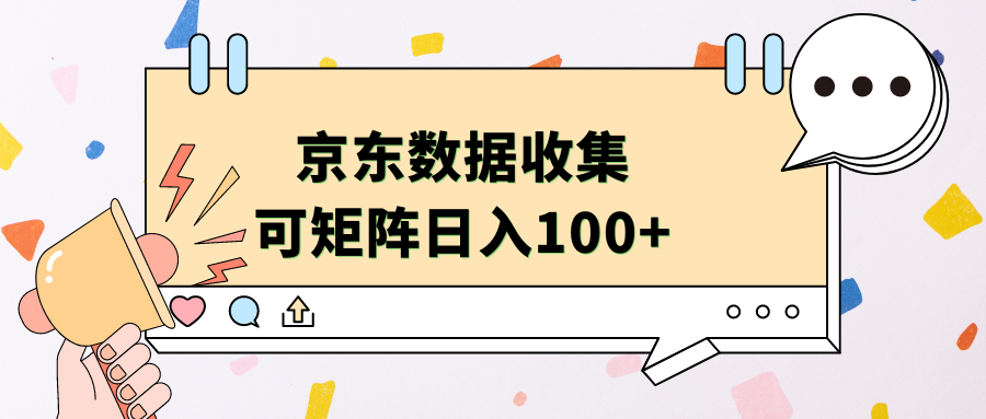 京东数据收集 可矩阵 日入100+-网创财富岛
