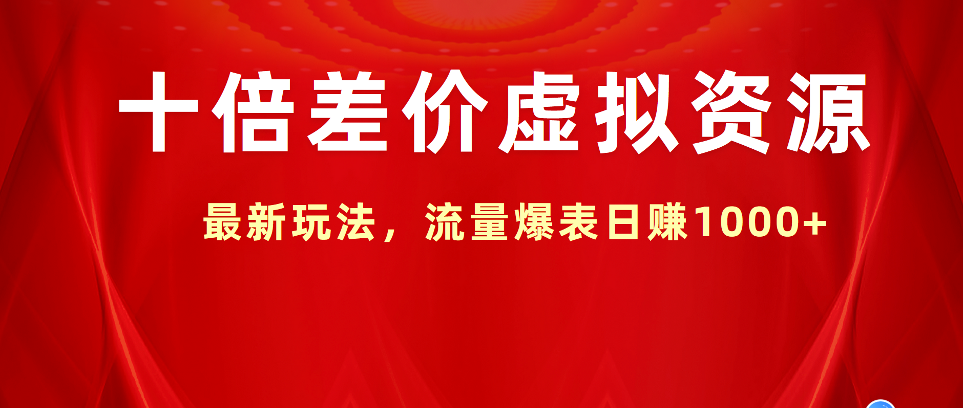 十倍差价虚拟资源，最新玩法，流量爆表日赚1000+-网创财富岛