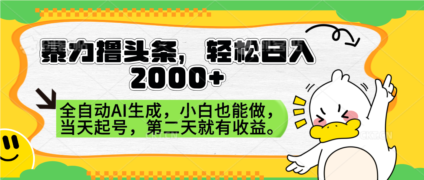 暴力撸头条，AI制作，当天就可以起号。第二天就有收益，轻松日入2000+-网创财富岛