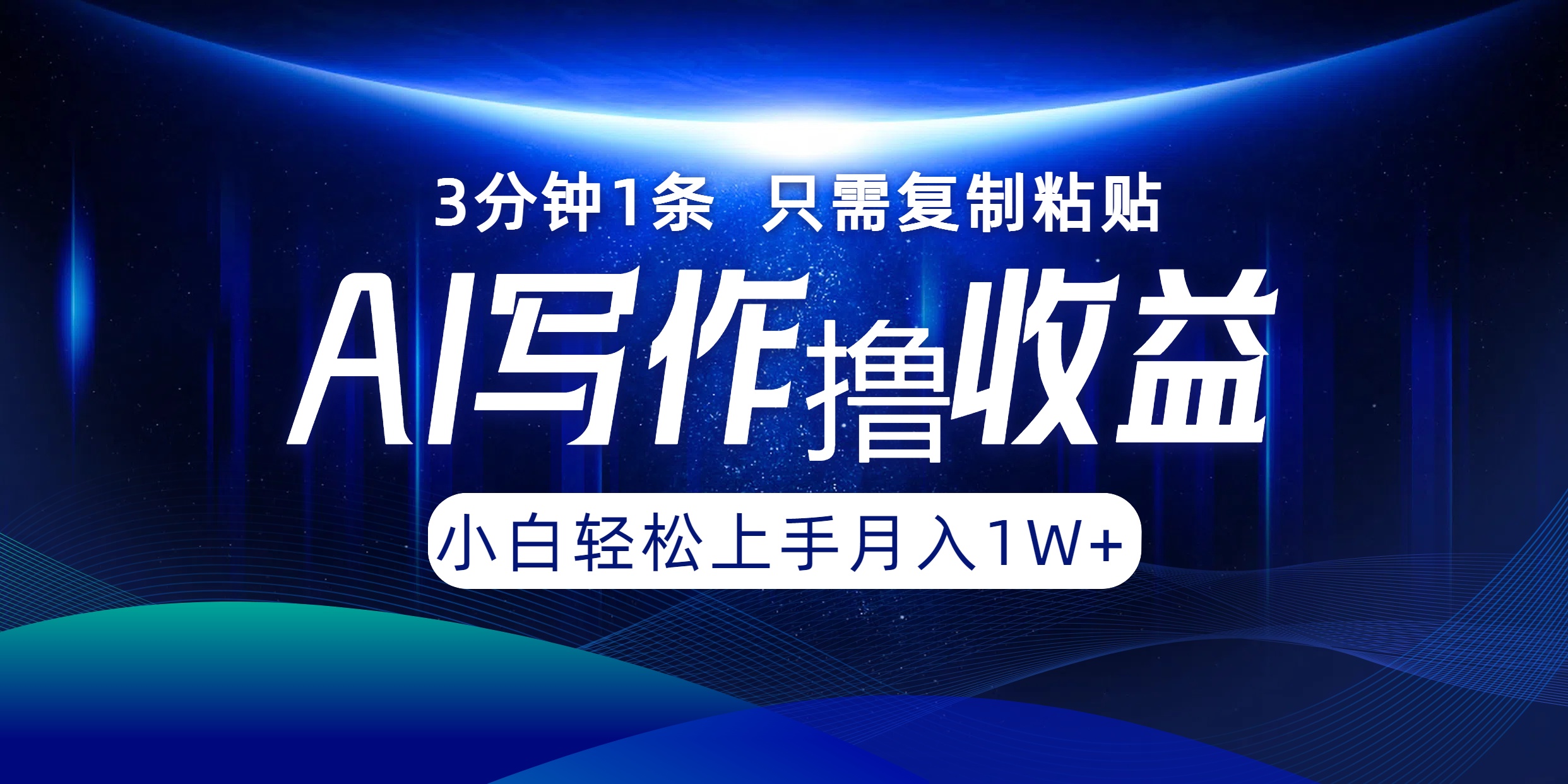 AI写作撸收益，3分钟1条只需复制粘贴！一键多渠道发布月入10000+-网创财富岛