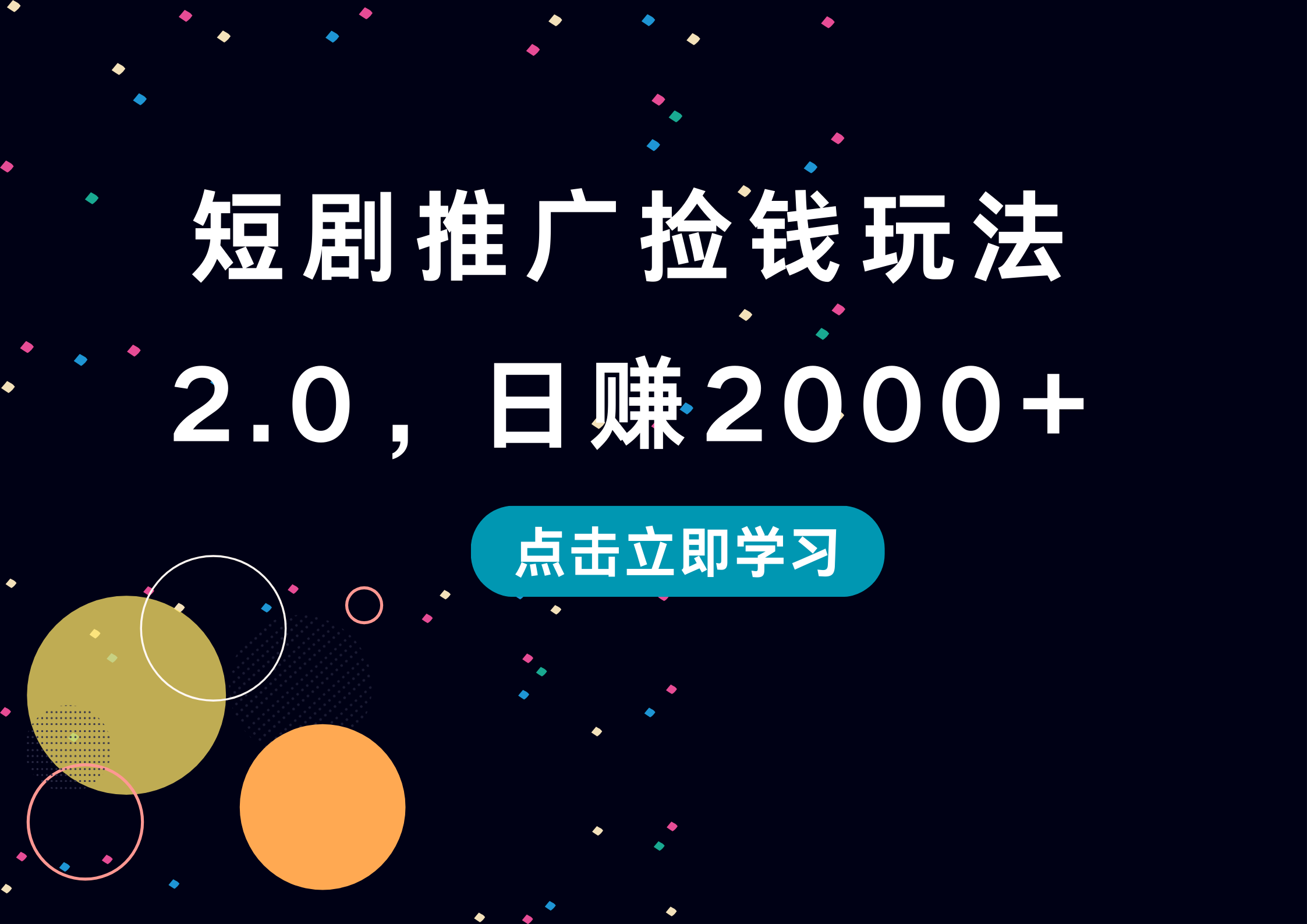 短剧推广捡钱玩法2.0，日赚2000+-网创财富岛