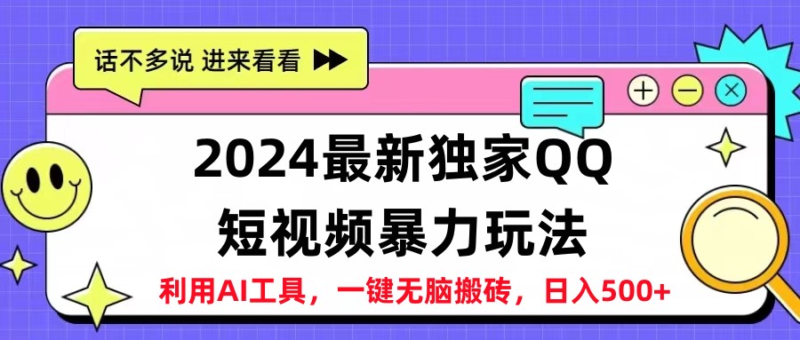 2024最新QQ短视频暴力玩法，日入500+-网创财富岛